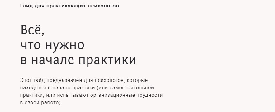 [Настя Бутенко] Гайд для практикующих психологов (_0.jpg